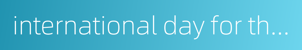 international day for the elimination of racial discrimination的同义词