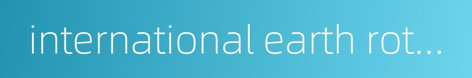 international earth rotation service的同义词