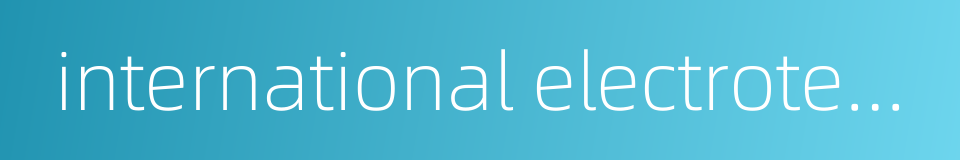 international electrotechnical commission的同义词