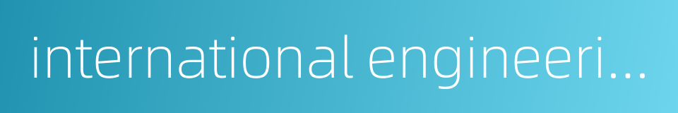 international engineering的同义词