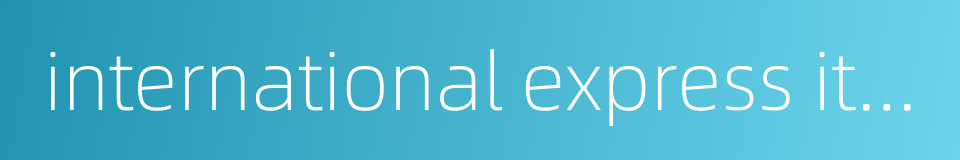 international express item的同义词