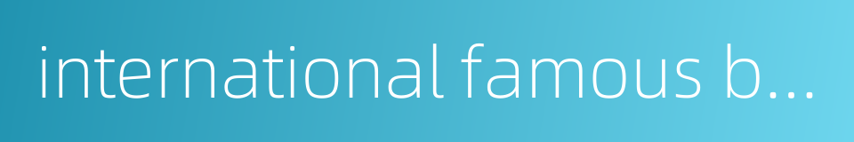 international famous brand的同义词