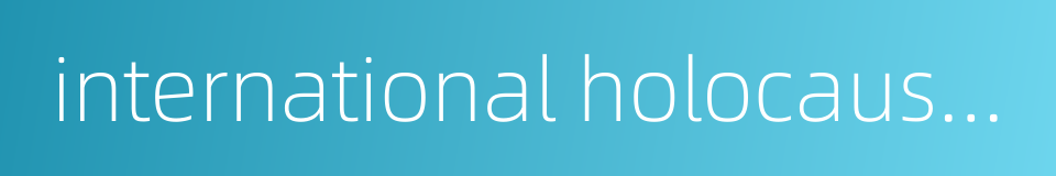 international holocaust remembrance day的同义词