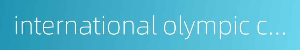 international olympic committee president的同义词