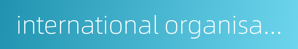 international organisation of vine and wine的同义词