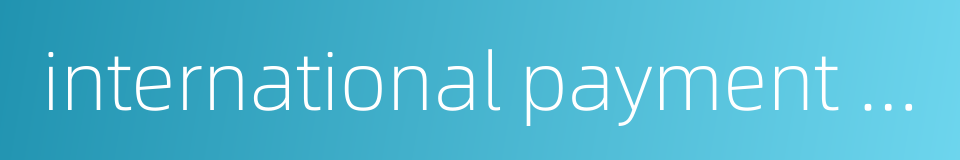 international payment deficit的同义词