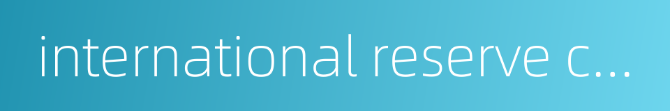 international reserve currency的同义词