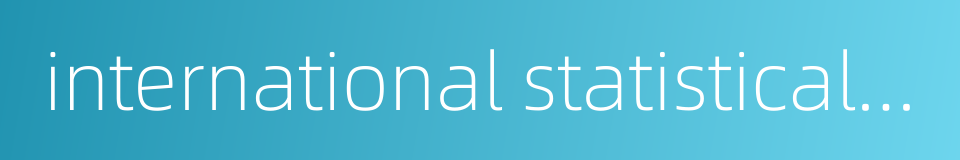 international statistical institute的同义词