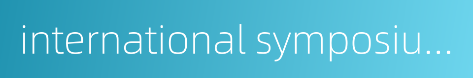 international symposium的同义词