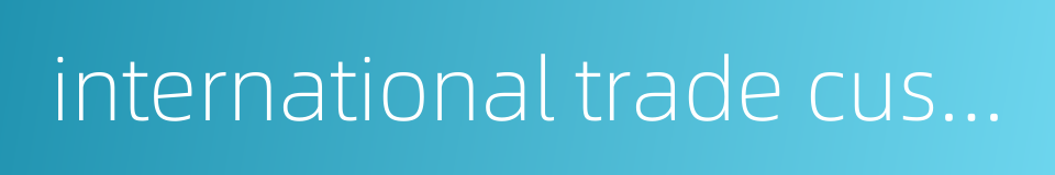 international trade customs的同义词