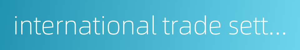 international trade settlement的同义词