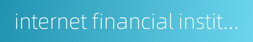 internet financial institution的同义词