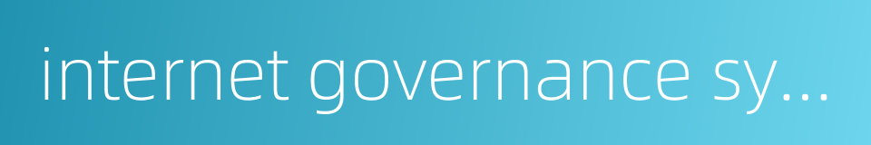 internet governance system的同义词