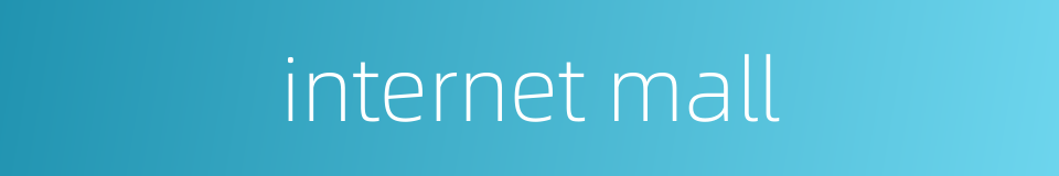 internet mall的同义词