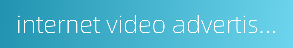 internet video advertisement的同义词