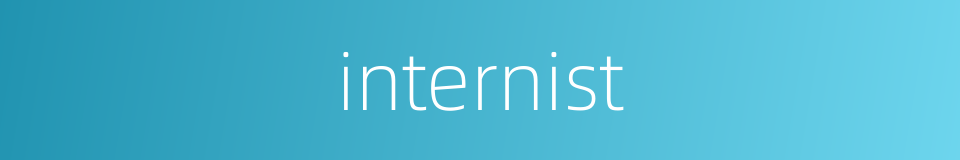 internist的同义词
