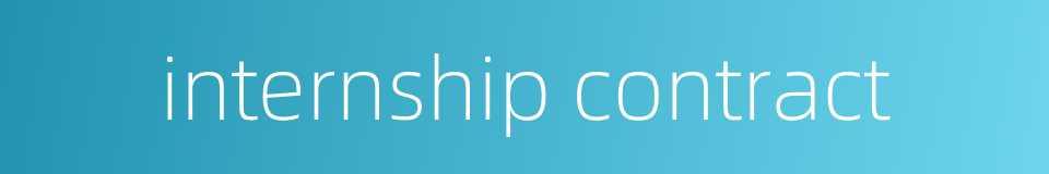 internship contract的同义词