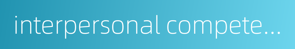 interpersonal competence的同义词