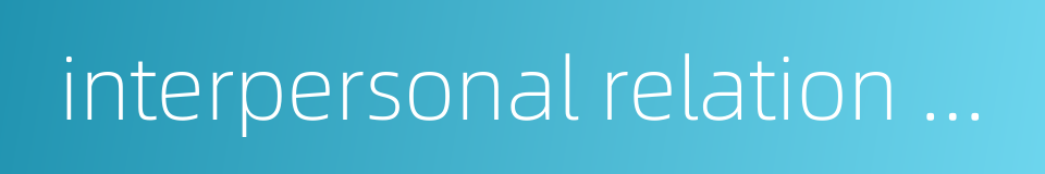 interpersonal relation psychology的同义词