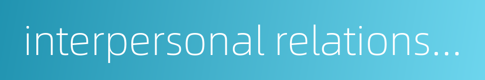 interpersonal relationships net的同义词