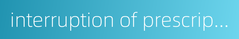 interruption of prescription的同义词