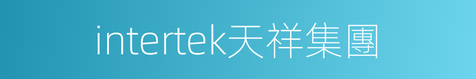 intertek天祥集團的同義詞