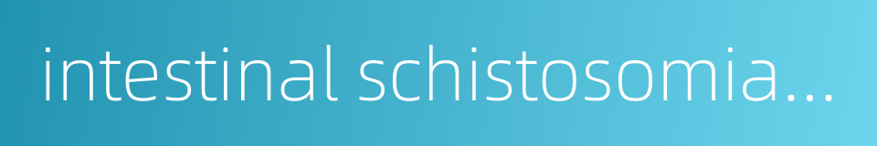 intestinal schistosomiasis的同义词
