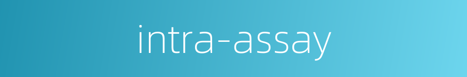 intra-assay的同义词