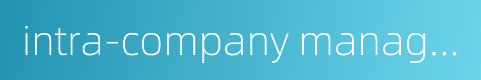 intra-company management的同义词