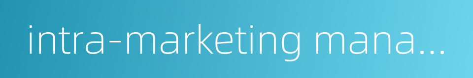 intra-marketing management的同义词