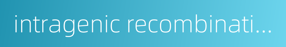 intragenic recombination的同义词
