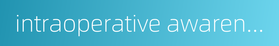 intraoperative awareness的同义词