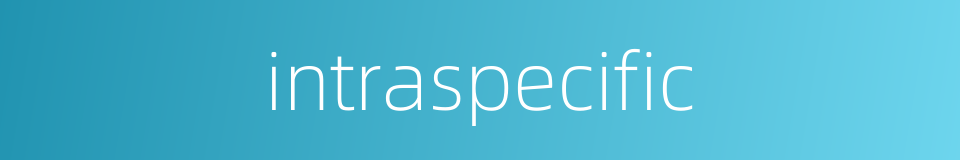 intraspecific的同义词