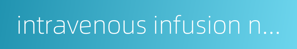 intravenous infusion needle的同义词