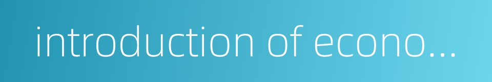 introduction of economic law的同义词