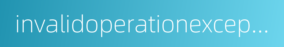 invalidoperationexception的同义词