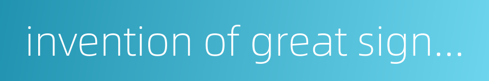 invention of great significance的同义词