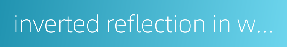 inverted reflection in water的同义词