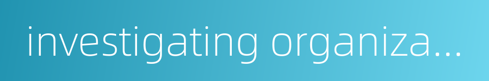 investigating organization的同义词