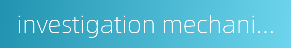 investigation mechanism的同义词
