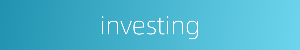 investing的同义词