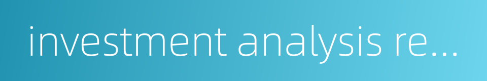 investment analysis report的同义词