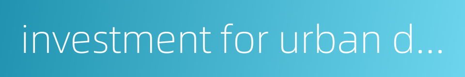 investment for urban development的同义词