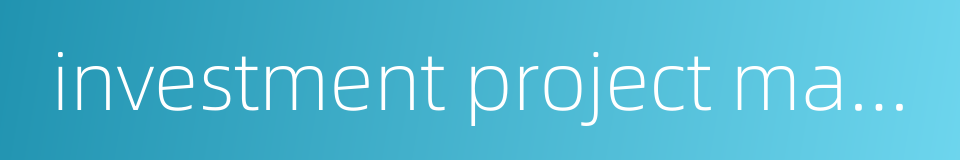 investment project management的同义词