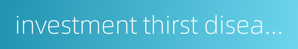 investment thirst disease的同义词