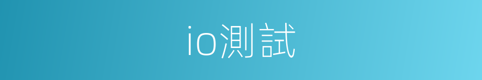io測試的同義詞