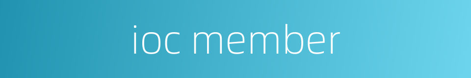 ioc member的同义词