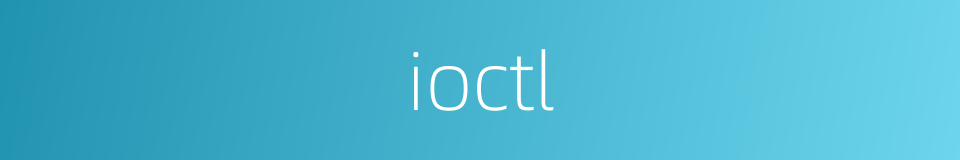 ioctl的同义词