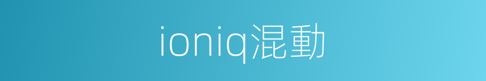 ioniq混動的同義詞