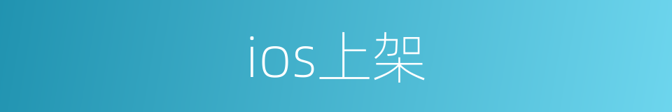 ios上架的同义词